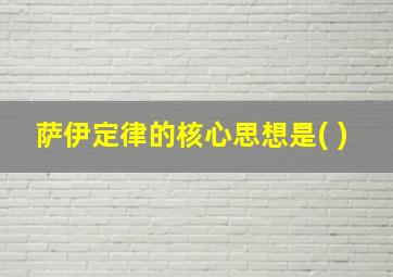 萨伊定律的核心思想是( )